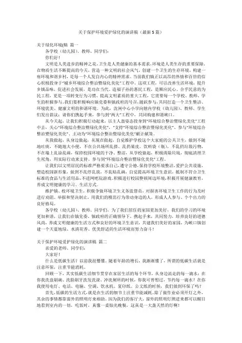 关于保护环境爱护绿化的演讲稿(最新5篇)