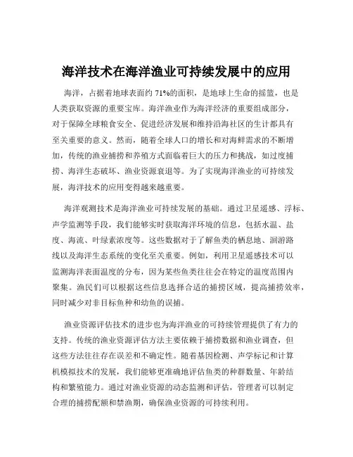 海洋技术在海洋渔业可持续发展中的应用