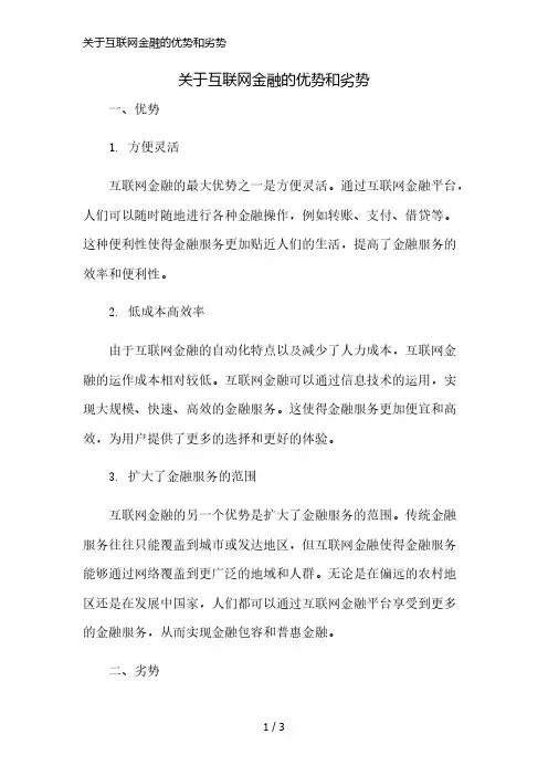 关于互联网金融的优势和劣势精简版