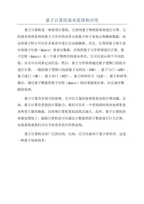 量子计算的基本原理和应用