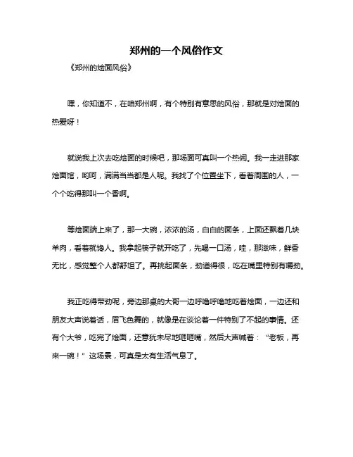 郑州的一个风俗作文