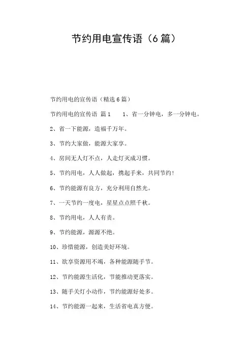 节约用电宣传语(6篇)