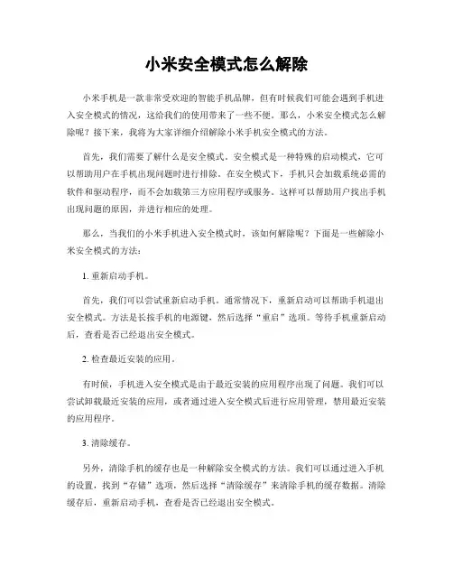 小米安全模式怎么解除