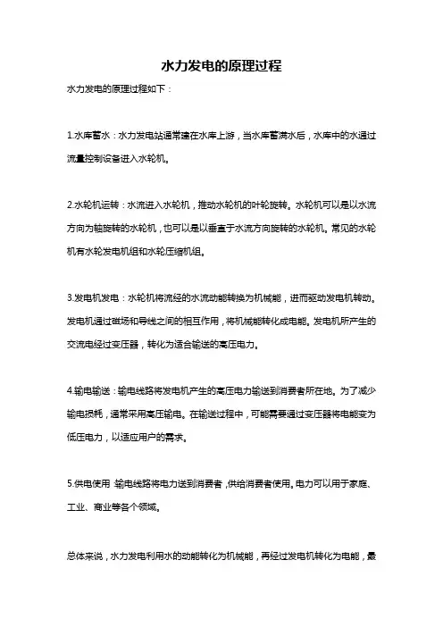 水力发电的原理过程