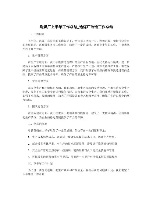 选煤厂上半年工作总结_选煤厂改造工作总结