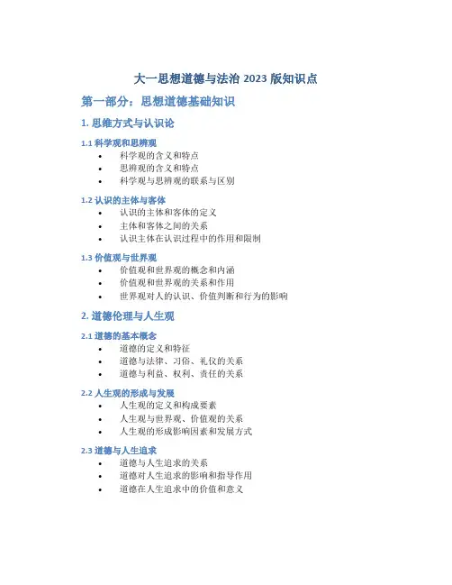 大一思想道德与法治2023版知识点