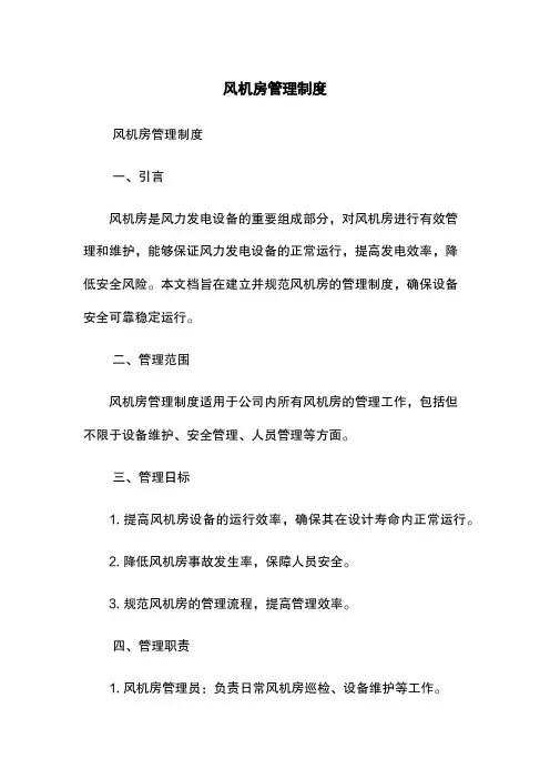 风机房管理制度