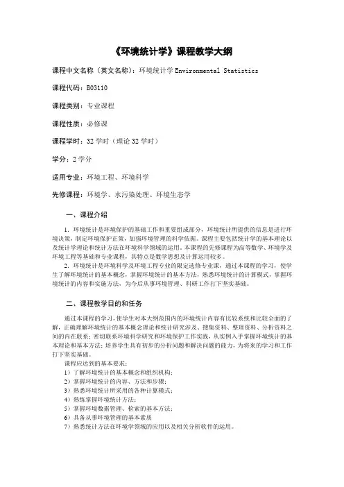 《环境统计学》课程教学大纲