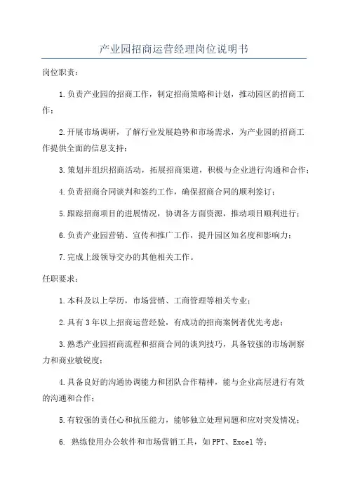 产业园招商运营经理岗位说明书
