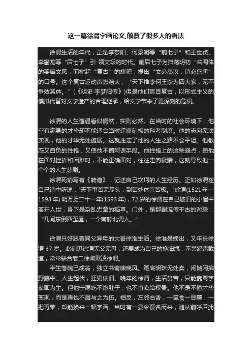 这一篇徐渭字画论文,颠覆了很多人的看法