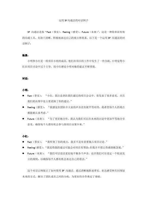 运用3f沟通法的对话例子