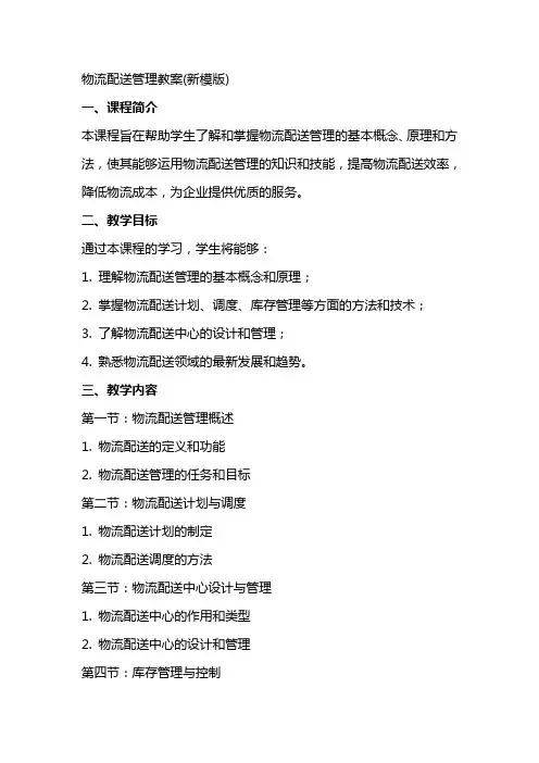 物流配送管理教案(新模版)