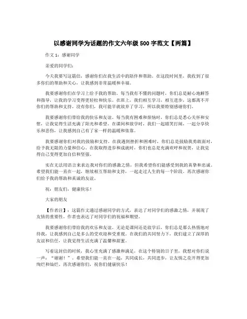 以感谢同学为话题的作文六年级500字范文【两篇】