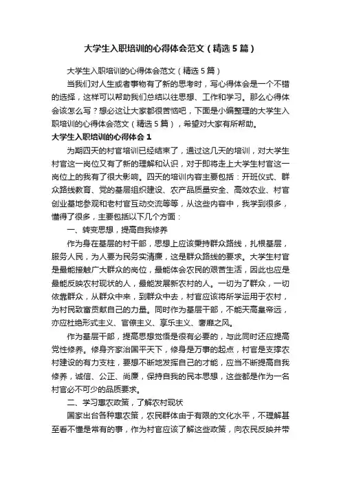 大学生入职培训的心得体会范文（精选5篇）