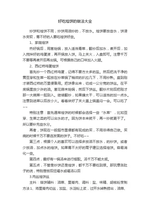 好吃烩饼的做法大全