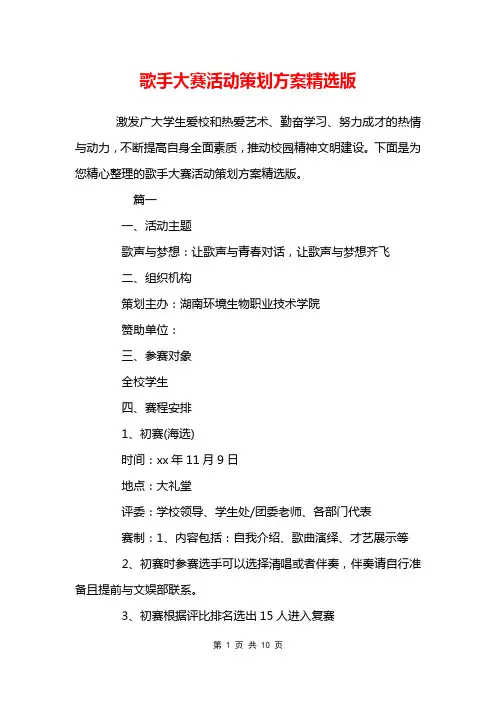 歌手大赛活动策划方案精选版