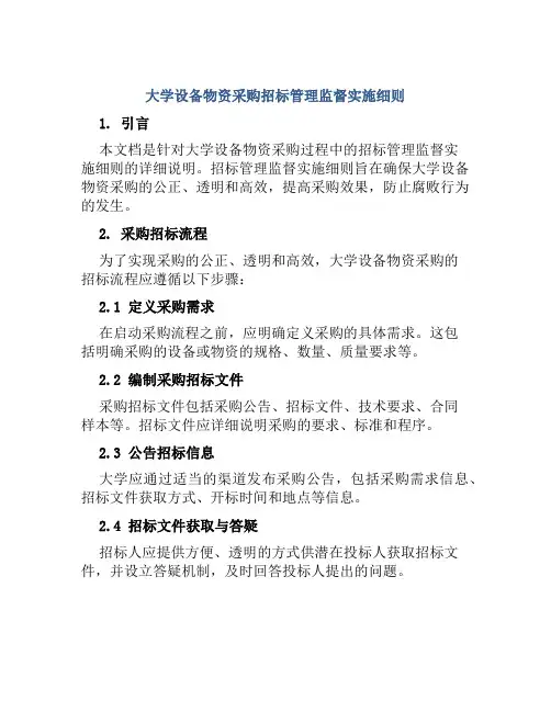 大学设备物资采购招标管理监督实施细则
