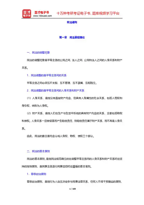 国家司法考试《民法》核心讲义-民法通则【圣才出品】