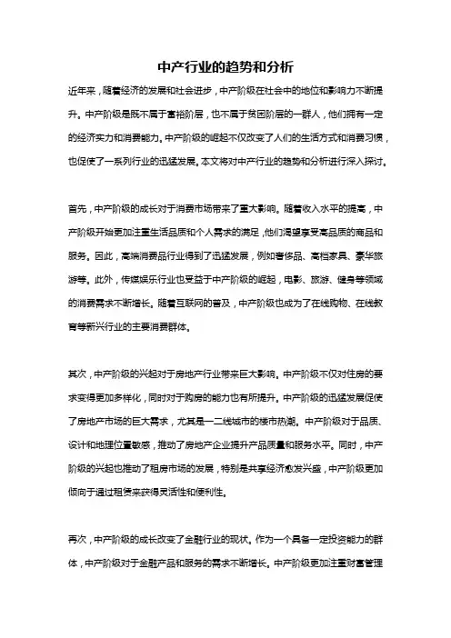 中产行业的趋势和分析
