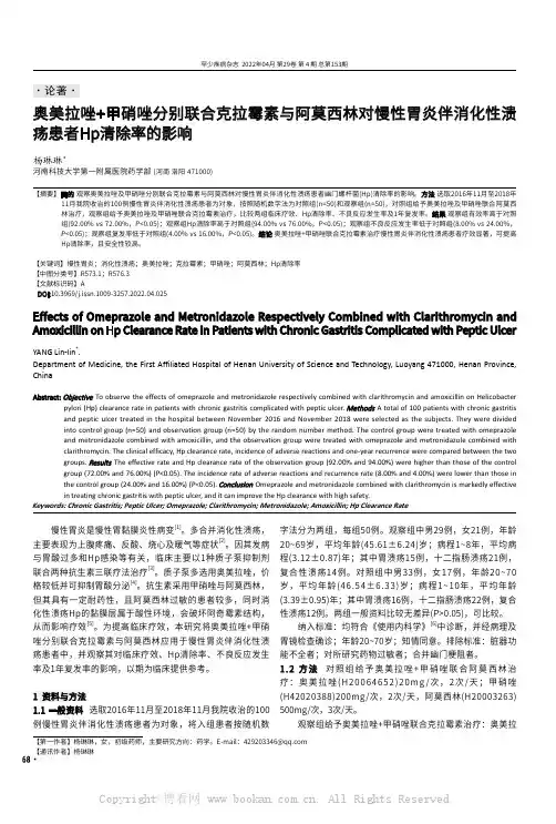 奥美拉唑+甲硝唑分别联合克拉霉素与阿莫西林对慢性胃炎伴消化性溃疡患者Hp清除率的影响