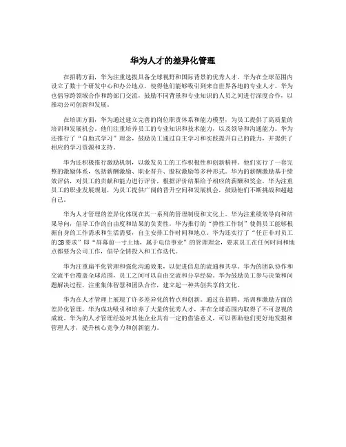 华为人才的差异化管理
