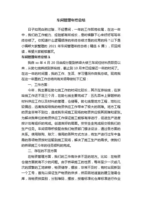 2021年车间管理年终总结（精选6篇）