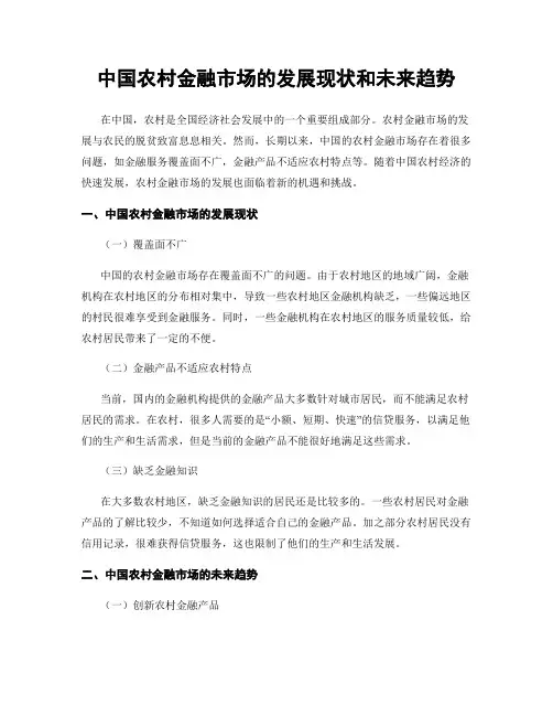 中国农村金融市场的发展现状和未来趋势