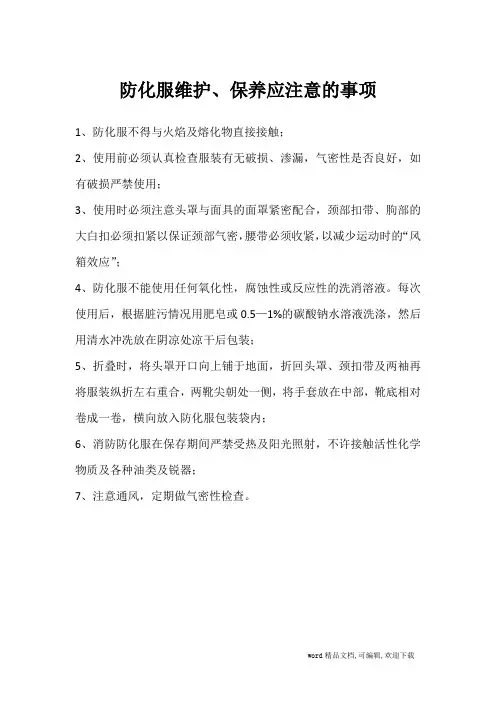 防化服的使用、保养注意事项
