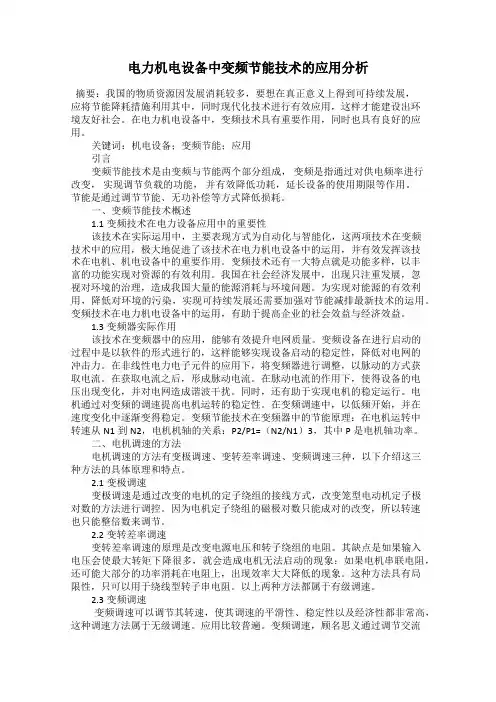 电力机电设备中变频节能技术的应用分析