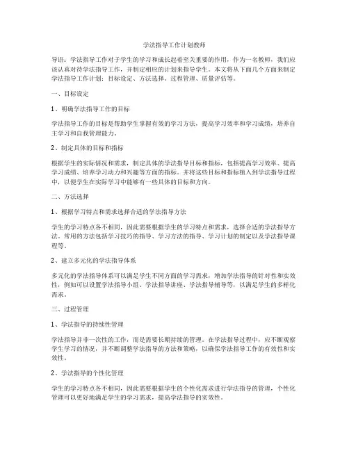 学法指导工作计划教师