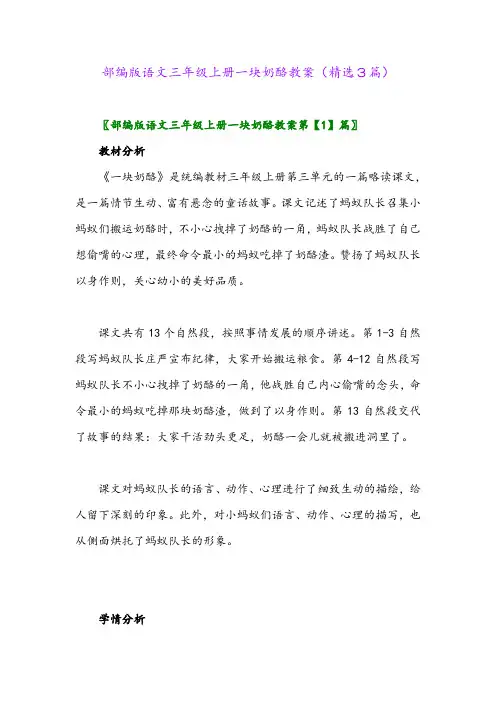 部编版语文三年级上册一块奶酪教案(精选3篇)
