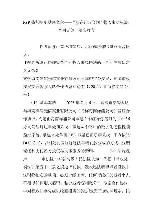 ppp裁判规则系列之六“特许经营合同”收入来源违法合同无效  法宝推荐