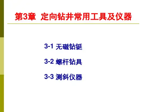 定向钻井常用工具及仪器