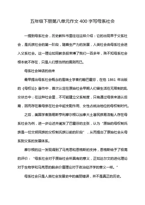 五年级下册第八单元作文400字写母系社会
