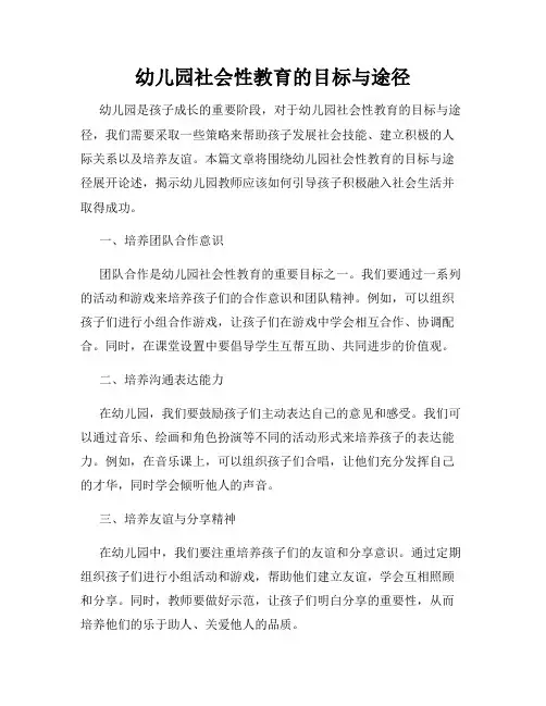 幼儿园社会性教育的目标与途径