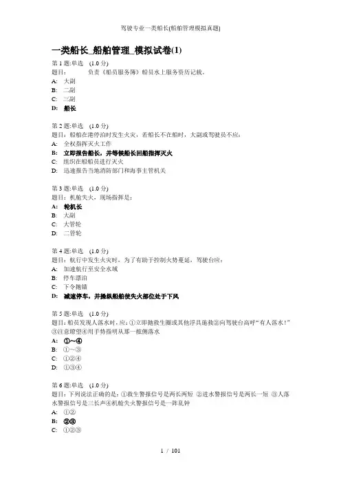 驾驶专业一类船长(船舶管理模拟真题)