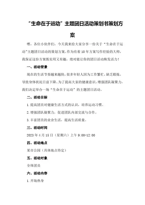 “生命在于运动”主题团日活动策划书策划方案
