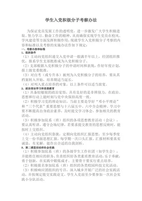 学生入党积极分子考察办法