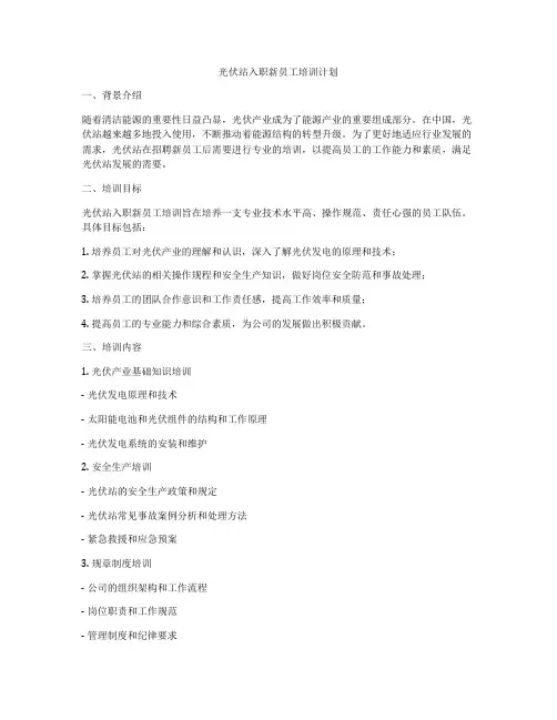 光伏站入职新员工培训计划