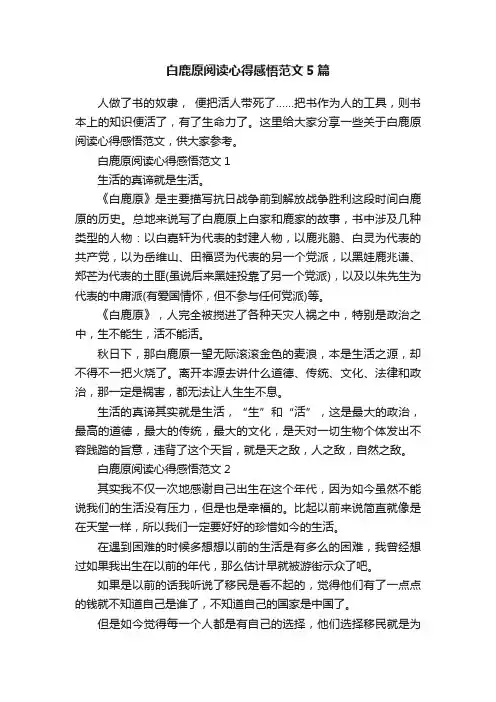 白鹿原阅读心得感悟范文5篇