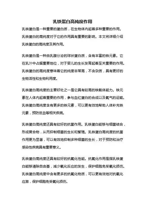 乳铁蛋白高纯度作用