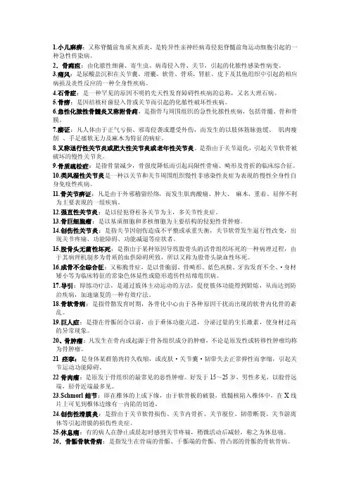 中医骨病名词解释