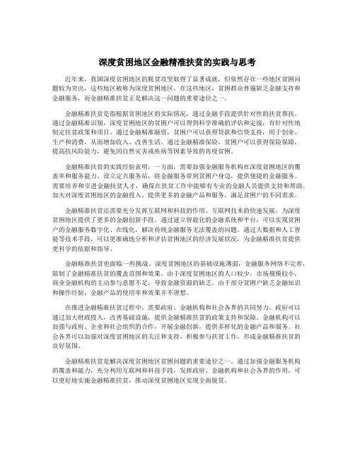 深度贫困地区金融精准扶贫的实践与思考
