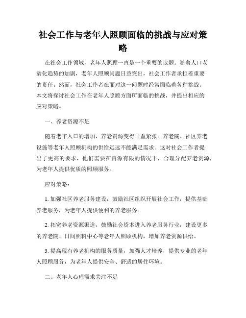 社会工作与老年人照顾面临的挑战与应对策略