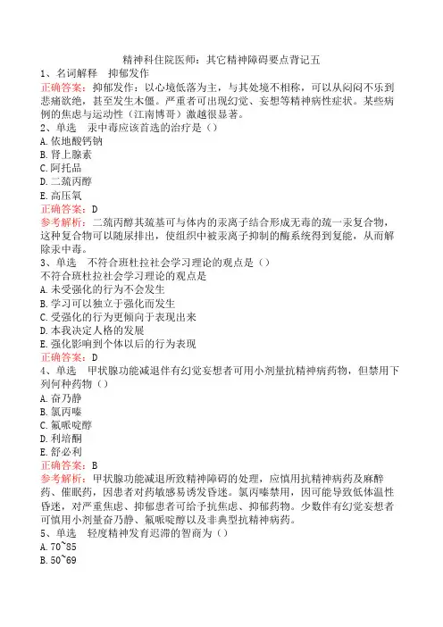 精神科住院医师：其它精神障碍要点背记五