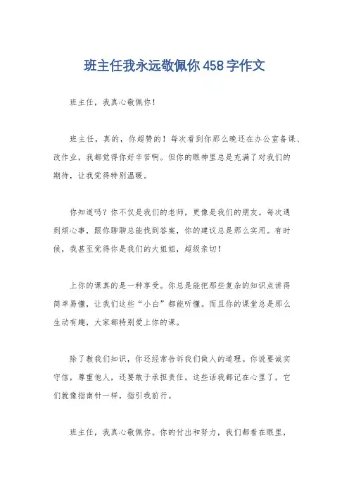 班主任我永远敬佩你458字作文