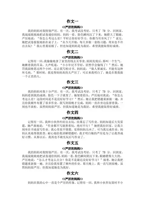 写一篇严厉的妈妈的典型事例作文二百字
