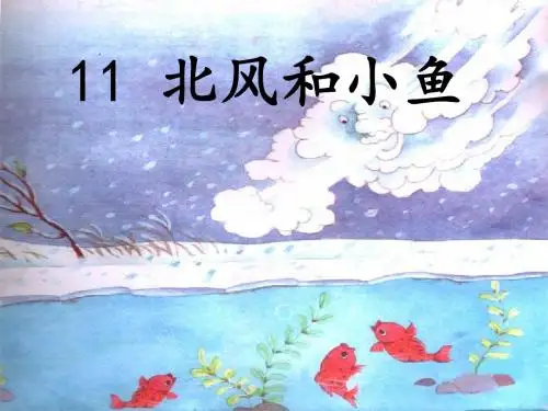 《北风和小鱼》课件