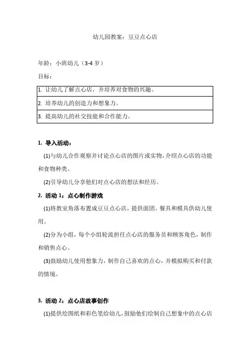 幼儿园小班教案：豆豆点心店