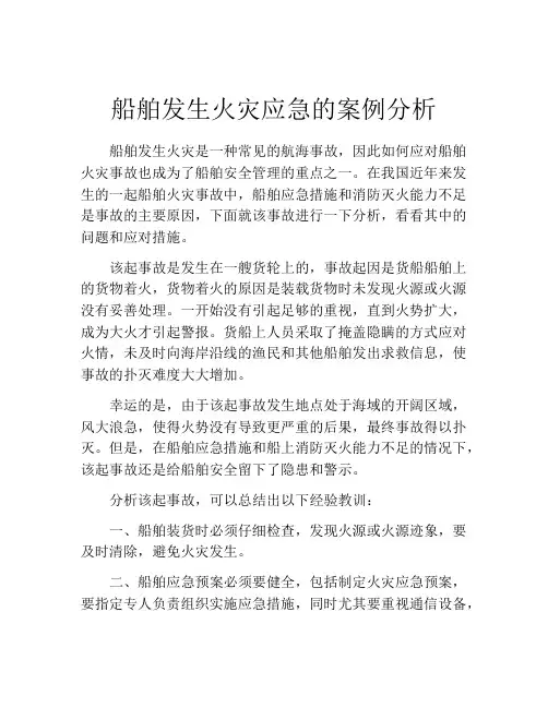 船舶发生火灾应急的案例分析